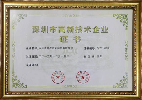 深圳市高新技术企业证书