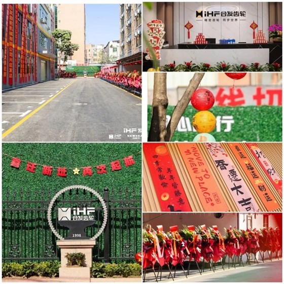 合发齿轮乔迁及2024年集团年会