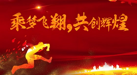 合发齿轮乔迁及2024年集团年会