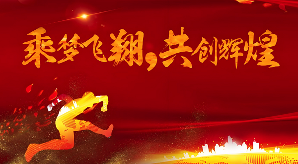 合发齿轮乔迁及2024年集团年会